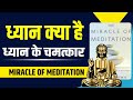 ध्यान के चमत्कार | The miracle of meditation book summary in hindi by Ryuho Okawa