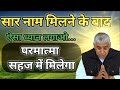 सार नाम मिलने पर ऐसे ध्यान लगना चाहिए || guru is god || satguru Vani ||