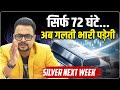 Silver Crash: चांदी क्रैश हो गई? आगे क्या? Silver Investors Alert! Amit Jain | Breaking | Big Update