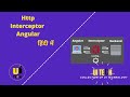 Angular 12 || HttpInterceptor || Intercept HTTP Requests and Response|| in hindi
