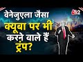 AAJTAK 2 | VENEZUELA CRISIS | TRUMP ने RUSSIA को सीधा चैलेंज दे दिया है ? | AT2 LIVE