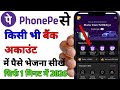 How to transfer money from PhonePe app to bank account 2026 | how to transfer money from PhonePe
