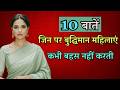 10 बातें जिन पर बुद्धिमान महिलाएं कभी बहस नहीं करती | Strong Women Psychology