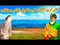 Ghous e azam ki hazrat khizar se mulakat || hazrat ghous pak ka waqia