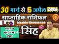 सिंह राशि | 30 March – 5 APRIL | saptahik rashifal | Singh rashi by astroguru Nikhil | Leo 2026