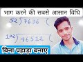 The easiest method of division | Long Digits Division Trick | Division of Big Numbers | Divide Trick