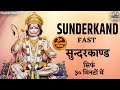 सुंदरकांड Sunderkand with Lyrics | सुन्दरकाण्ड सिर्फ ३० मिनटों में | Hanuman Song | Sunderkand Fast
