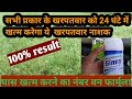 24 घंटे वाला खरपतवार नाशक।। sabhi kharpatwar ko khatm karne wala kharpatwar nashak