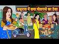 ससुराल में लगा गोलगप्पे का ठेला | Stories in Hindi | Bedtime Stories | Fairy Tales | Moral Story