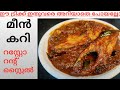 ഹോട്ടലിലെ കുറുകിയ മീൻ കറിയുടെ രഹസൃം/ kerala fish curry/Meen curry/Meen Mulakittathu/ Fish curry