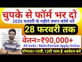 भारत सरकार नई भर्ती 28 फरवरी तक जमा होगा Form | चुपके से ये फार्म भर दो | New Vacancy 2026