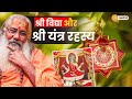 श्री विद्या और श्री यंत्र के रहस्य|Mystery of Shree Vidya and Shree Yantra