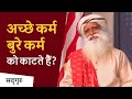 क्या अच्छे कर्म से बुरे कर्म कट जाते हैं? | Sadhguru Hindi | Shemaroo Spiritual Gyan