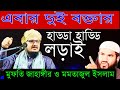 এবার দুই বক্তার হাড্ডা হাড্ডি লড়াই|মুফতি জাহাঙ্গীর আলম রেজবী|V/s মমতাজুল ইসলাম|Jahangir Alam Waz|