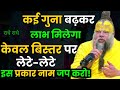 कई गुना बढ़कर लाभ मिलेगा केवल बिस्तर पर लेटे-लेटे इस प्रकार नाम जप करो । Premanand Ji Maharaj