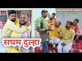 Saghan Dulha ||Saghan Dulha||Uday Doctor's comedy||Binesar uncle's Comedy