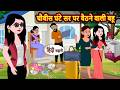 चौबीस घंटे सर पर बैठने वाली बहू | Bedtime Stories | Moral Story | Kahani | Stories in Hindi | Kahani