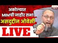 Asaduddin Owaisi LIVE | असदुद्दीन ओवेसी लाईव्ह | Zee24Taas
