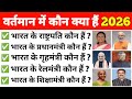 वर्तमान में कौन क्या हैं 2026 | vartman me kaun kya hai 2026 | gk question | general knowledge