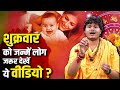 शुक्रवार को जन्में लोग जरूर देखें ये वीडियो ? स्वामी नित्यानंद जी | Astro Gold