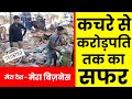 कबाड़ से कमाई कैसे करें |  waste recycling business plan in india | waste management business ideas