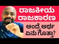 Politics| ರಾಜಕೀಯ-ರಾಜಕಾರಣ ಅಂದ್ರೆ ನಿಮಗೆ ಅರ್ಥ ಗೊತ್ತಾ? Meaning of politics| @ajjipuraadda