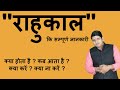 What is Rahu Kaal | Rahu Kaal | What is Rahu Kaal, when and at what time does Ashubh Muhurt occur...