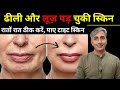 ढीली लटकी बेजान स्किन में डालें एक नयी जान । स्किन टाइट करने के 2 उपाय I DR. MANOJ DAS