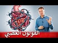 القولون العصبي | نصائح دكتور بيرج