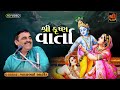 Mayabhai Ahir | શ્રી કૃષ્ણ ની વર્તા | Ma Yasoda \u0026 Krishna Varta | Joke | Pisawada Santvani  | 2023