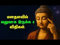 மனதை வலுப்படுத்த 8 சக்திவாய்ந்த விதிகள் | தமிழ் மோட்டிவேஷன் | புத்தர் ஞானம்
