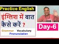 English Conversation Practice | Day-6 | अंग्रेजी की प्रैक्टिस करने का सही तरीका |