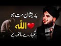 Preshan Matt Hu | Allah Tumhara Sath Hai | Peer Ajmal Raza Qadri