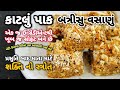 કાટલું પાક, બત્રીસુ વસાણું, એક ઈન્ગ્રેડીએન્ટથી જ વડીલો ખાઈ શકે એવો સોફટ | Katlu Pak, Vasanu, Batrisu