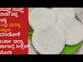 ಬಿಡದಿ ತಟ್ಟೆ ಇಡ್ಲಿ ಹಾಗೂ ತಟ್ಟೆ ಇಡ್ಲಿ ಹಿಟ್ಟು ಮಾಡುವ ವಿಧಾನ/ how to make  bidadi thatte idli  in Kannada