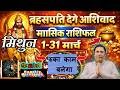 Mithun rashi / lagna – March 2026 monthly horoscope –delays will be over  /astroguru nikhil