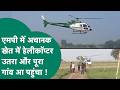 Vira Video: MP में अचानक आसमान में मंडराने लगा हेलीकॉप्टर, खेत में उतरा तो पूरा गांव आ पहुंचा !