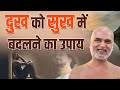 दुख को सुख में बदलने का उपाय | Turn sadness into happiness | Short Clips | Muni Veersagar Ji