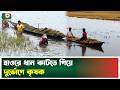 হাওরে ধান কাটতে গিয়ে দুর্ভোগে কৃষক | Flood| Paddy Harvesting | Boishakhi TV News