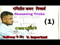 Reasoning tricks गणितीय कथन  निष्कर्ष