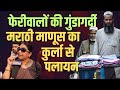 Kurla में Hawkers की गुंडागर्दी से Marathi Manus का पलायन| Uddhav Thackeray UBT BMC Elections Mumbai
