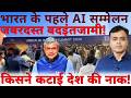 भारत के पहले AI सम्मेलन में जबरदस्त बदइंतजामी! किसने कटाई देश की नाक!