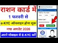 Last chance to do e-KYC on your ration card from home from 1 February 2026.