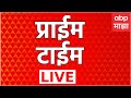 Prime Time News Today LIVE | Maharashtra News | Mahapalika Elections | ABP Majha LIVE 07 Jan 2026