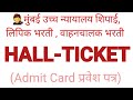 Bombay high court shipai lipik driver exam Hallticket कसे कधी download करावे Hallticket exam date  