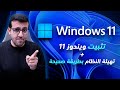 دليل تهيئة (فورمات) الكمبيوتر وتنزيل ويندوز 11 والتعريفات بالتفصيل 2025