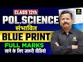 RBSE Class 12 Political Science: सबसे सटीक Blueprint | RBSE Board Exam 2026 | Dr. Suresh Sir