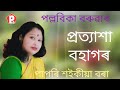 Assamese poem recitation/প্ৰত্যাশা বহাগৰ/পল্লবিকা বৰুৱা/পাপৰি শইকীয়া বৰা