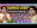 Divya Darbar Amgaon Gondia Maharashtra Live 09 January 2026 | दिव्य दरबार आमगांव बागेश्वर धाम सरकार