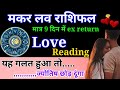 मकर साप्ताहिक लव राशिफल फरवरी 2026। Makar saptahik love rashifal February 2026 #love #horoscope 